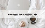 ebase官网（ebase品牌撤了吗）