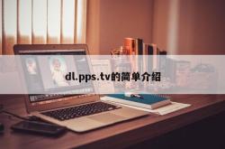 dl.pps.tv的简单介绍